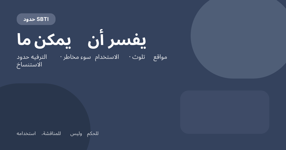 ماذا يمكن أن يخبرك به SBTI، وماذا لا يمكنه أن يخبرك به؟ الحدود الحقيقية لاختبار ترفيهي