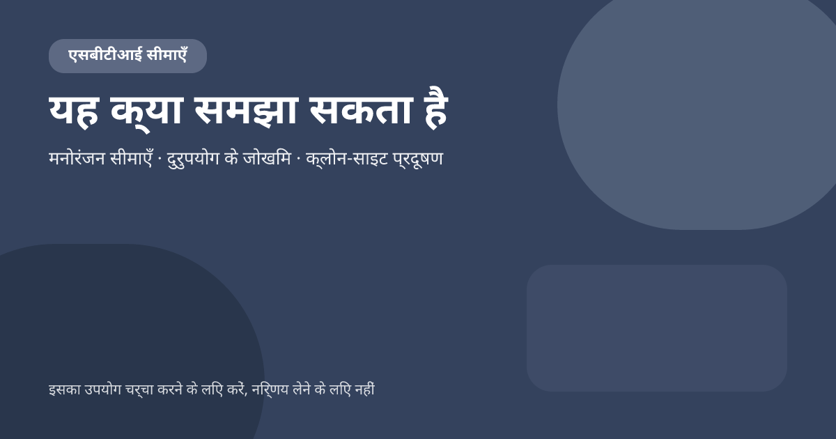 एसबीटीआई आपको क्या बता सकता है और क्या नहीं? मनोरंजन परीक्षण की वास्तविक सीमाएँ एसबीटीआई आपको क्या बता सकता है और क्या नहीं? मनोरंजन परीक्षण की वास्तविक सीमाएँ
