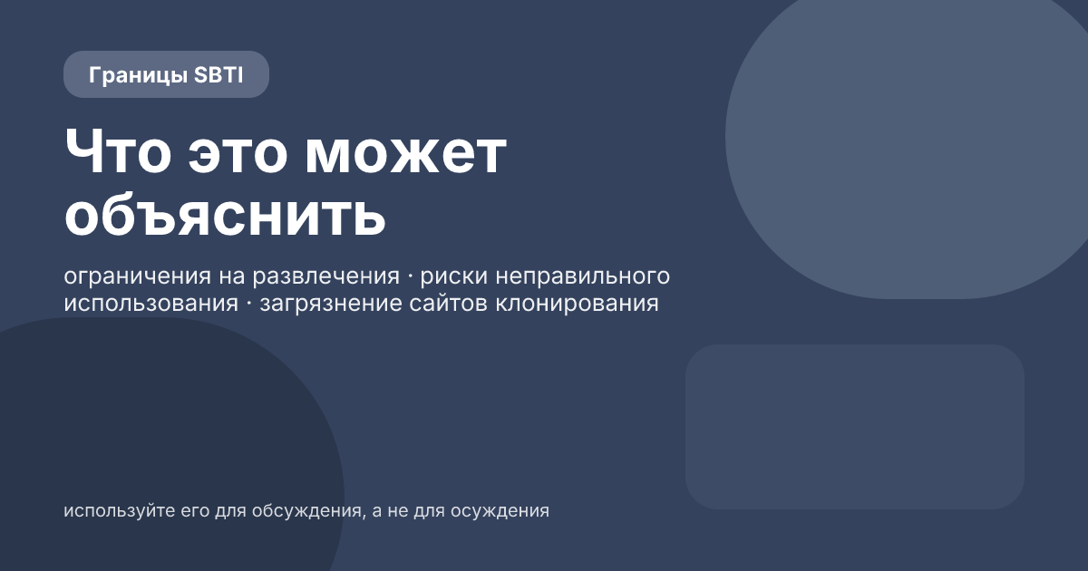 Что может вам сказать SBTI, а что нет? Реальные пределы развлекательного теста