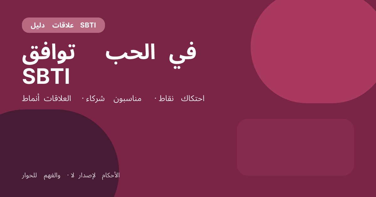 دليل توافق الحب في SBTI: أنماط العلاقات، الشركاء المناسبون، والتركيبات المرهقة