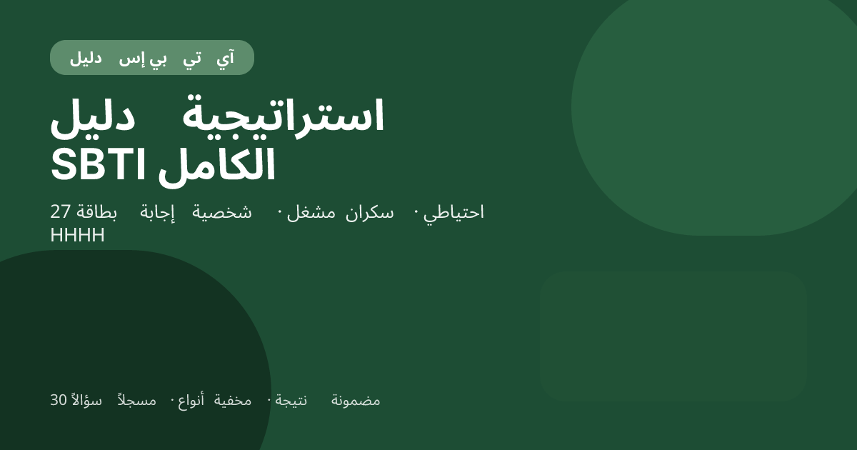 دليل استراتيجيات SBTI: 27 بطاقة إجابة وكيفية تفعيل DRUNK / HHHH