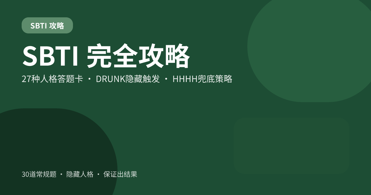 SBTI 完全攻略指南:27 种人格答题卡与 DRUNK / HHHH 触发方法 SBTI 完全攻略指南:27 种人格答题卡与 DRUNK / HHHH 触发方法