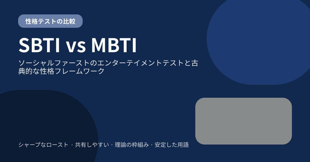 SBTIとMBTIの違いは?2つの性格診断をわかりやすく比較 SBTIとMBTIの違いは?2つの性格診断をわかりやすく比較