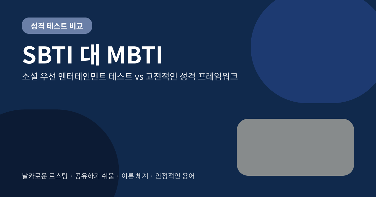SBTI와 MBTI 차이: 무엇이 다르고 언제 해보면 좋을까