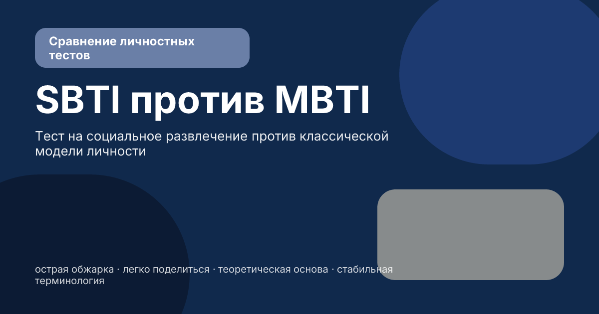 SBTI vs MBTI: в чем разница между этими тестами личности SBTI vs MBTI: в чем разница между этими тестами личности
