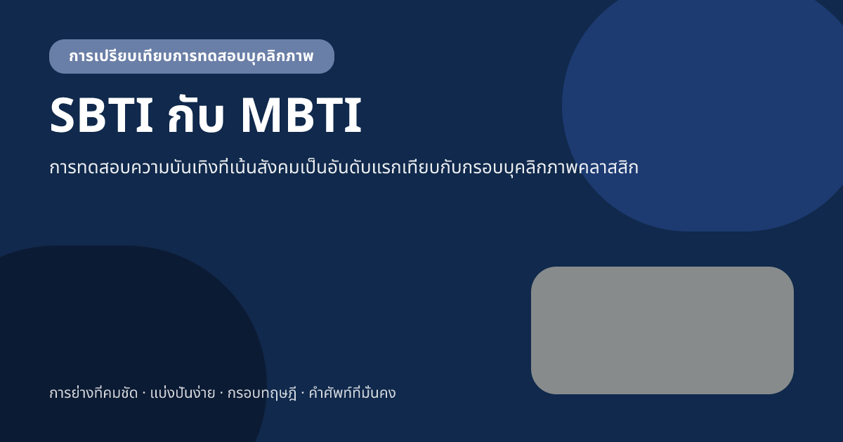 SBTI vs MBTI: แบบทดสอบบุคลิกภาพสองแบบนี้ต่างกันอย่างไร SBTI vs MBTI: แบบทดสอบบุคลิกภาพสองแบบนี้ต่างกันอย่างไร
