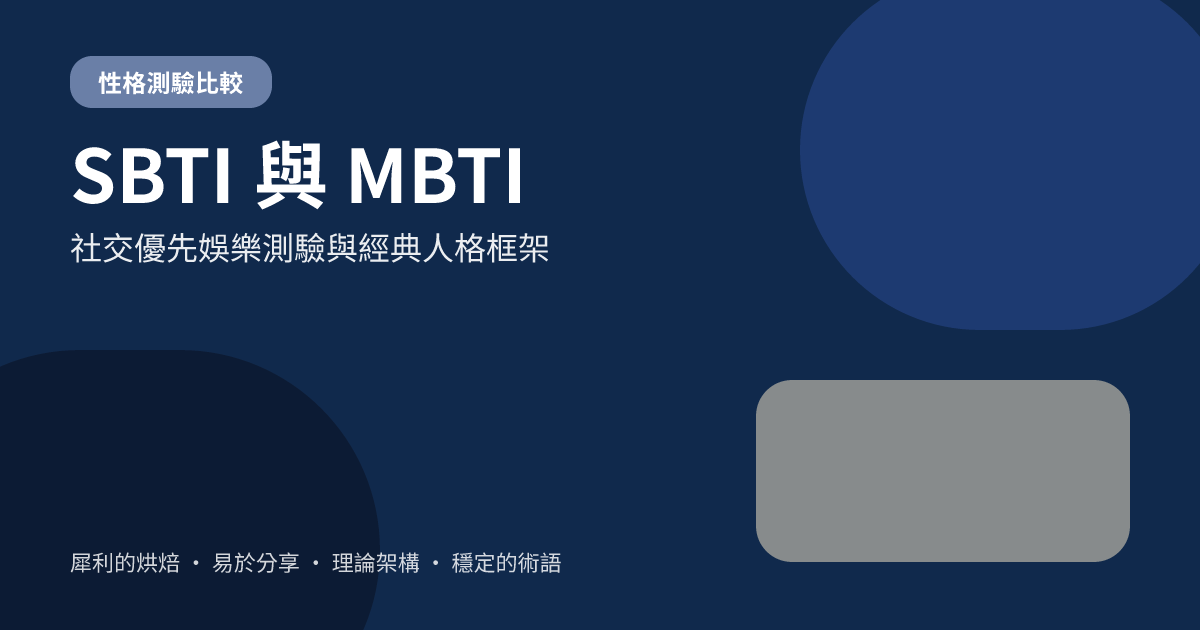 SBTI和MBTI有什麼差別?兩種人格測試的完整比較 SBTI和MBTI有什麼差別?兩種人格測試的完整比較
