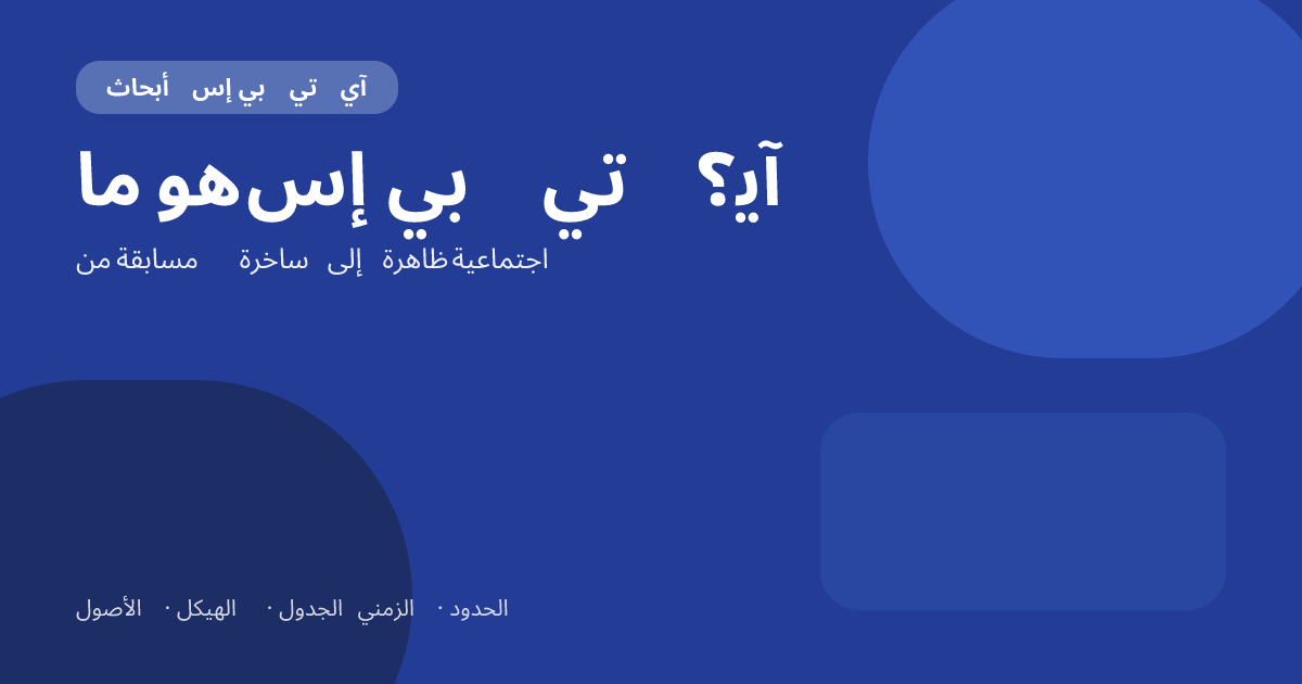 ما هو SBTI؟ من اختبار ترفيهي منظّم إلى ظاهرة اجتماعية واسعة