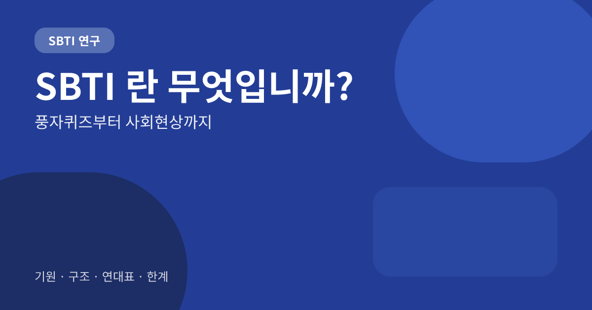 SBTI 란 무엇입니까? 풍자적 성격퀴즈부터 본격 사회현상까지