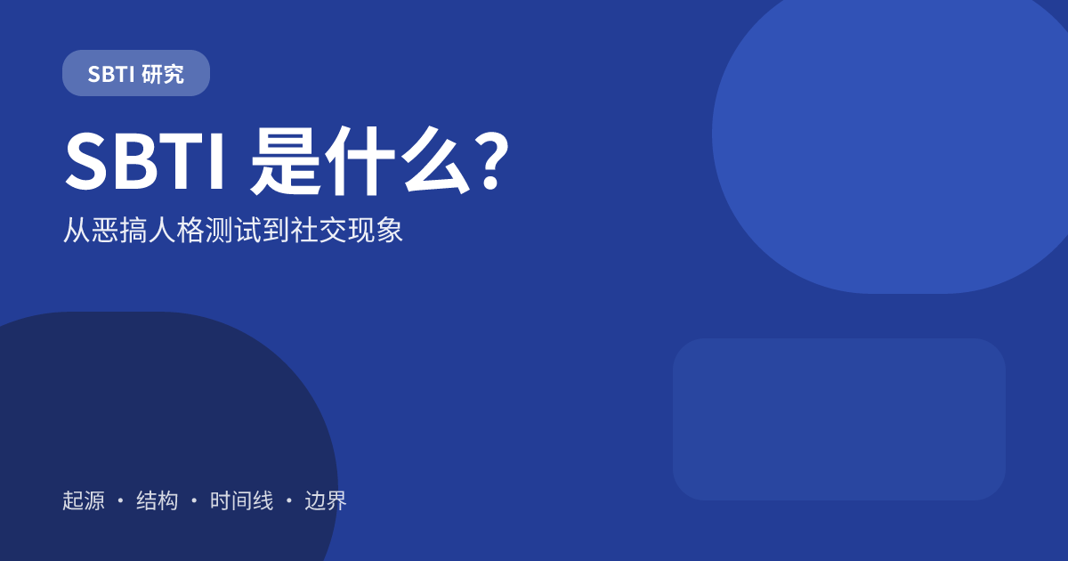 SBTI 是什么?从结构化娱乐测试到社交现象的完整解释 SBTI 是什么?从结构化娱乐测试到社交现象的完整解释