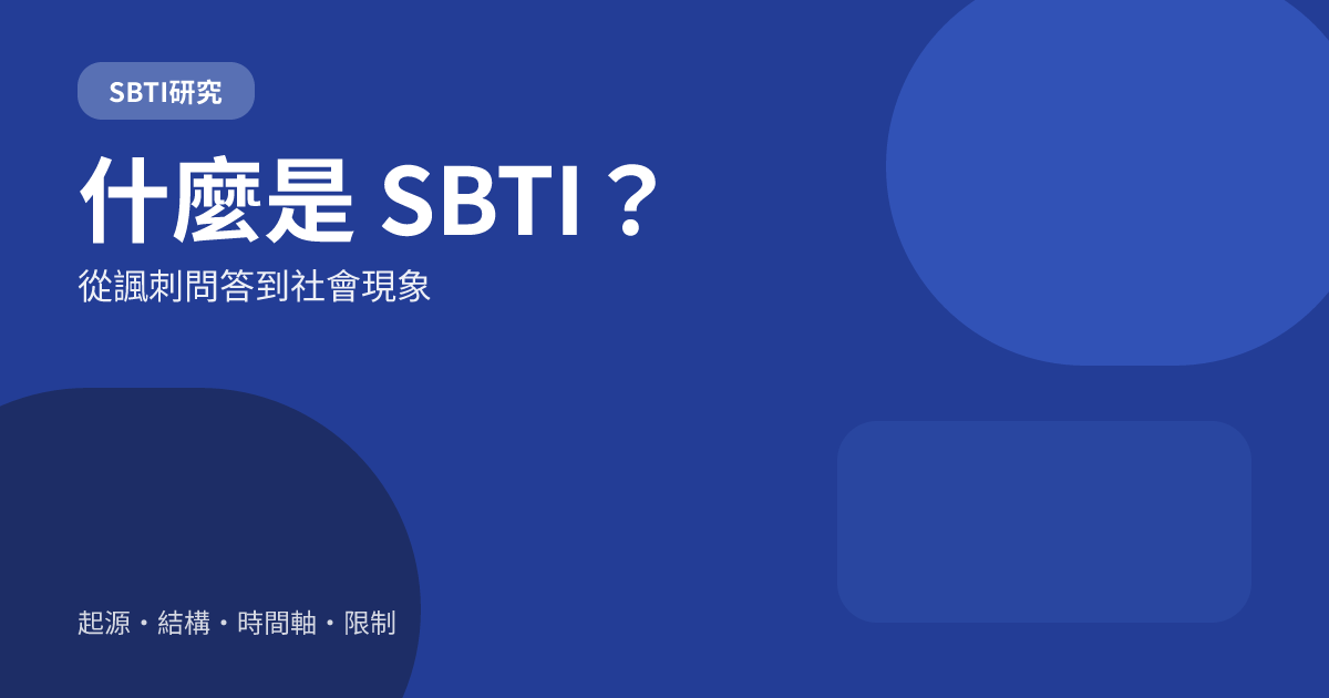 什麼是 SBTI？從諷刺性的人格測驗到成熟的社會現象