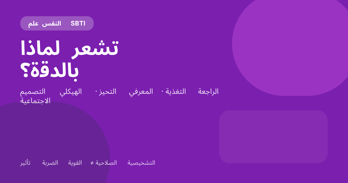 لماذا يبدو SBTI دقيقًا إلى هذا الحد؟ البنية، والانحياز المعرفي، والتعبير عن الذات على الإنترنت