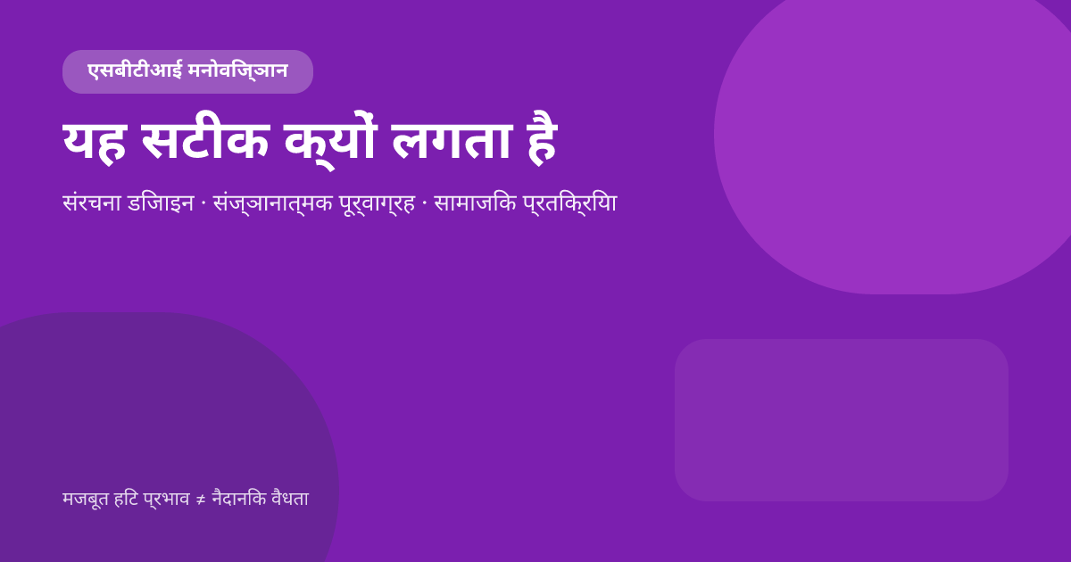 एसबीटीआई इतना सटीक क्यों लगता है? संरचना, संज्ञानात्मक पूर्वाग्रह, और इंटरनेट आत्म-अभिव्यक्ति