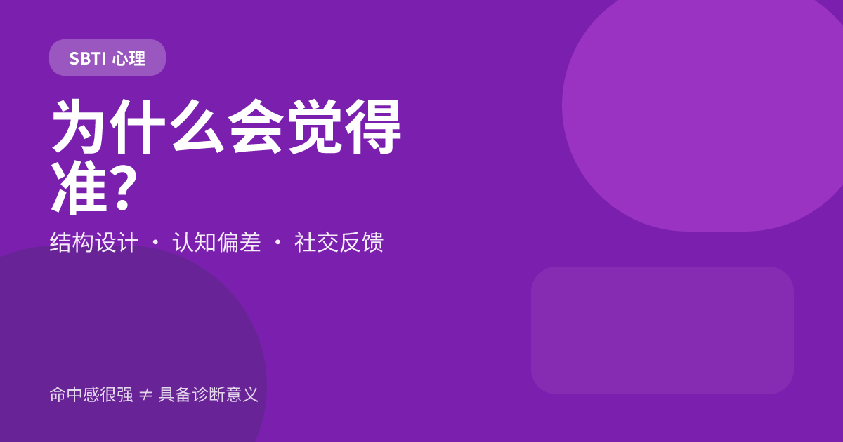 为什么 SBTI 会让人觉得“准”？结构设计、认知偏差与互联网自我表达