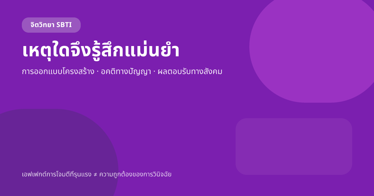 เหตุใด SBTI จึงรู้สึกแม่นยำมาก โครงสร้าง อคติทางปัญญา และการแสดงออกทางอินเทอร์เน็ต