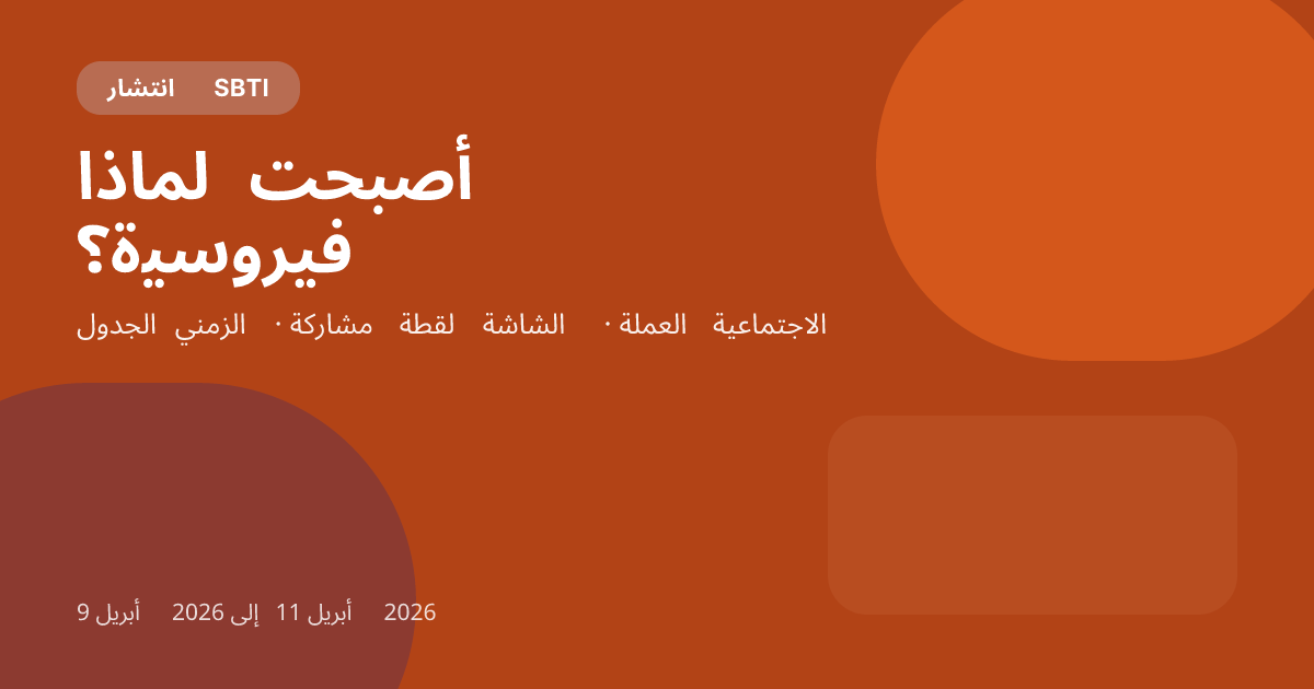 لماذا انتشر SBTI بهذه السرعة في أبريل 2026؟ تفكيك آليات المشاركة