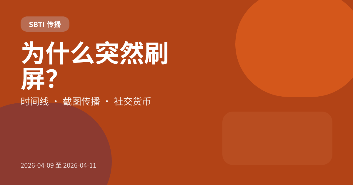 SBTI 为什么会在 2026 年 4 月突然刷屏？一次典型的社交传播拆解