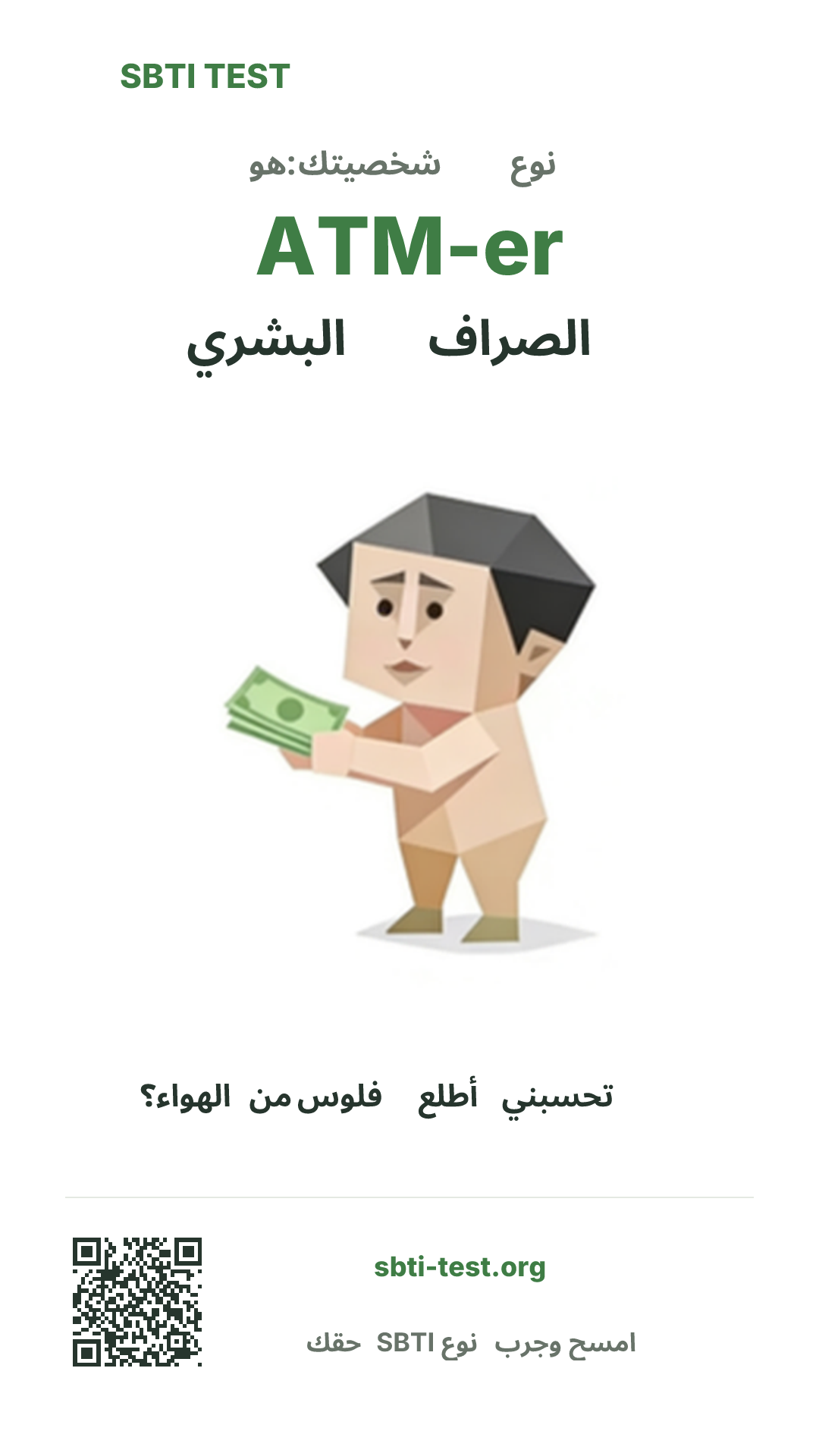 ملصق عمودي لنتيجة SBTI ATM-er الصراف البشري مع الصورة الرئيسية ومعلومات المشاركة