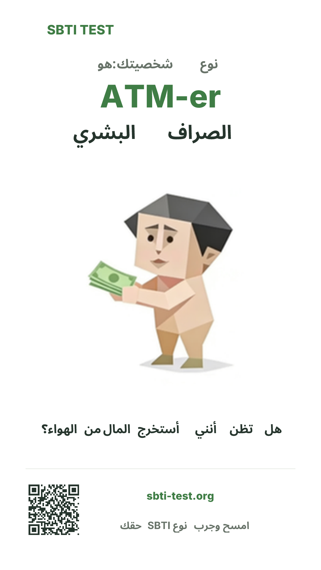 ملصق عمودي لنتيجة SBTI ATM-er الصراف البشري مع الصورة الرئيسية ومعلومات المشاركة