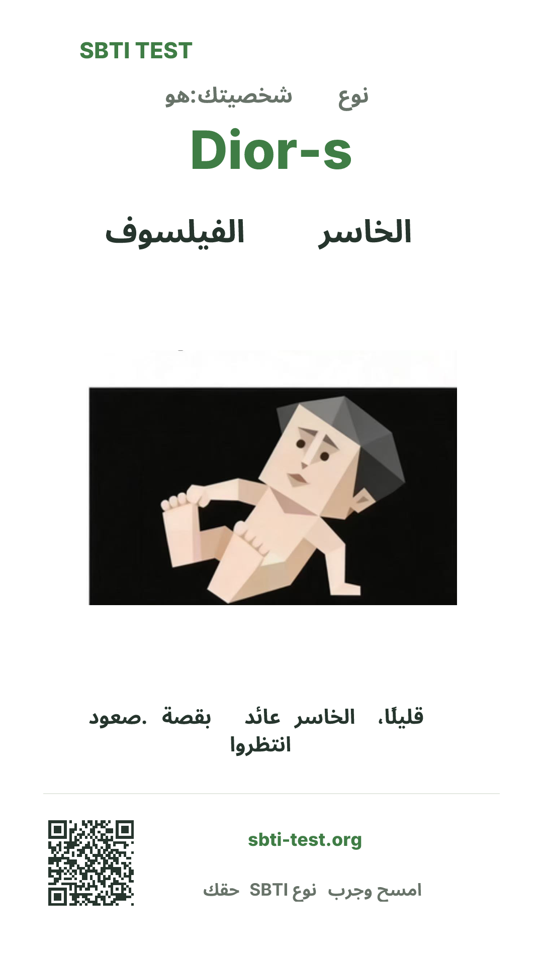 ملصق عمودي لنتيجة SBTI Dior-s الخاسر الفيلسوف مع الصورة الرئيسية ومعلومات المشاركة