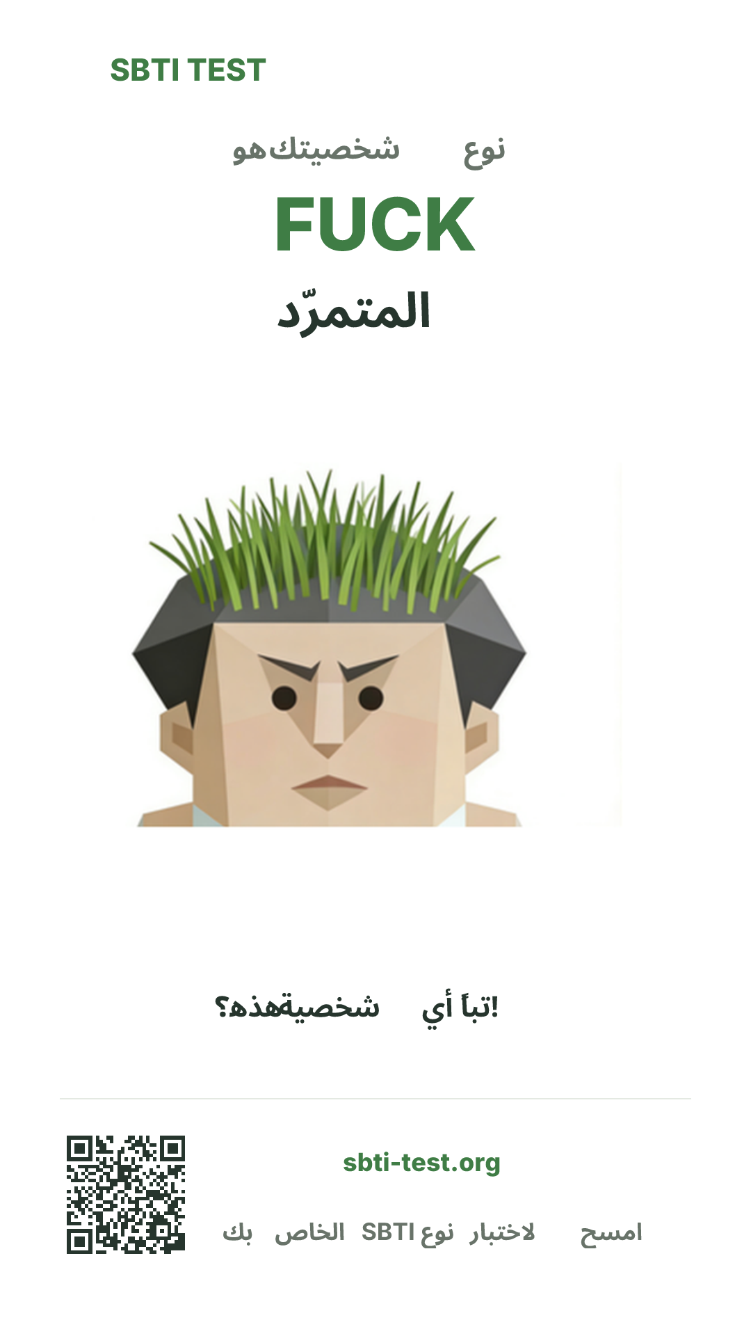 SBTI قيد الاختبار FUCK المتمرّد نوع صورة الملصق الرأسي، توضح الرؤية الرئيسية ومشاركة المعلومات