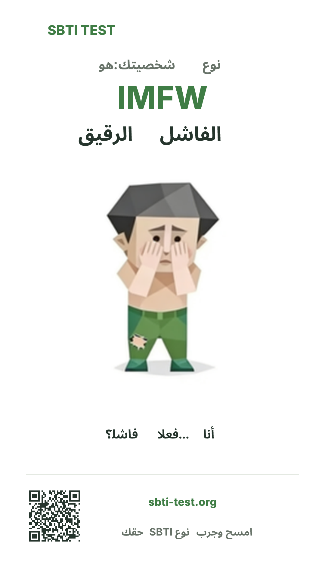 ملصق عمودي لنتيجة SBTI IMFW الفاشل الرقيق مع الصورة الرئيسية ومعلومات المشاركة