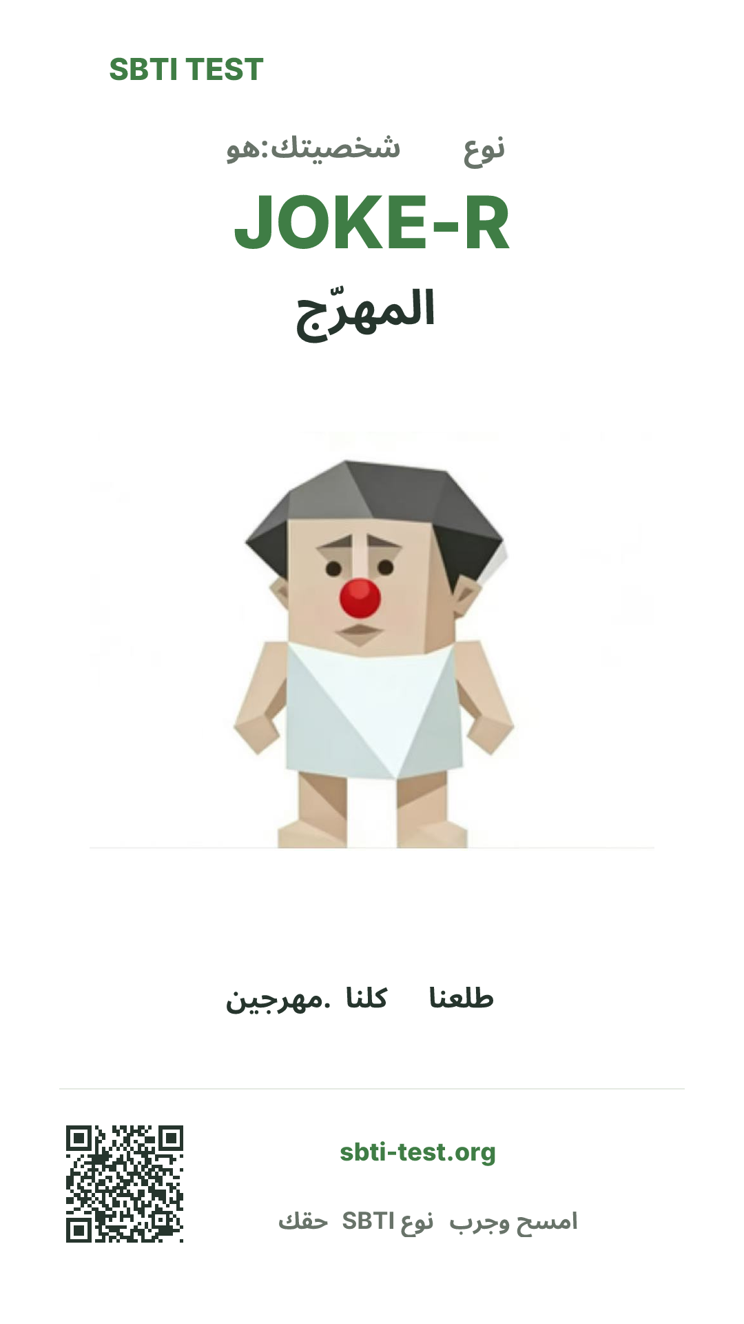 ملصق عمودي لنتيجة SBTI JOKE-R المهرّج مع الصورة الرئيسية ومعلومات المشاركة