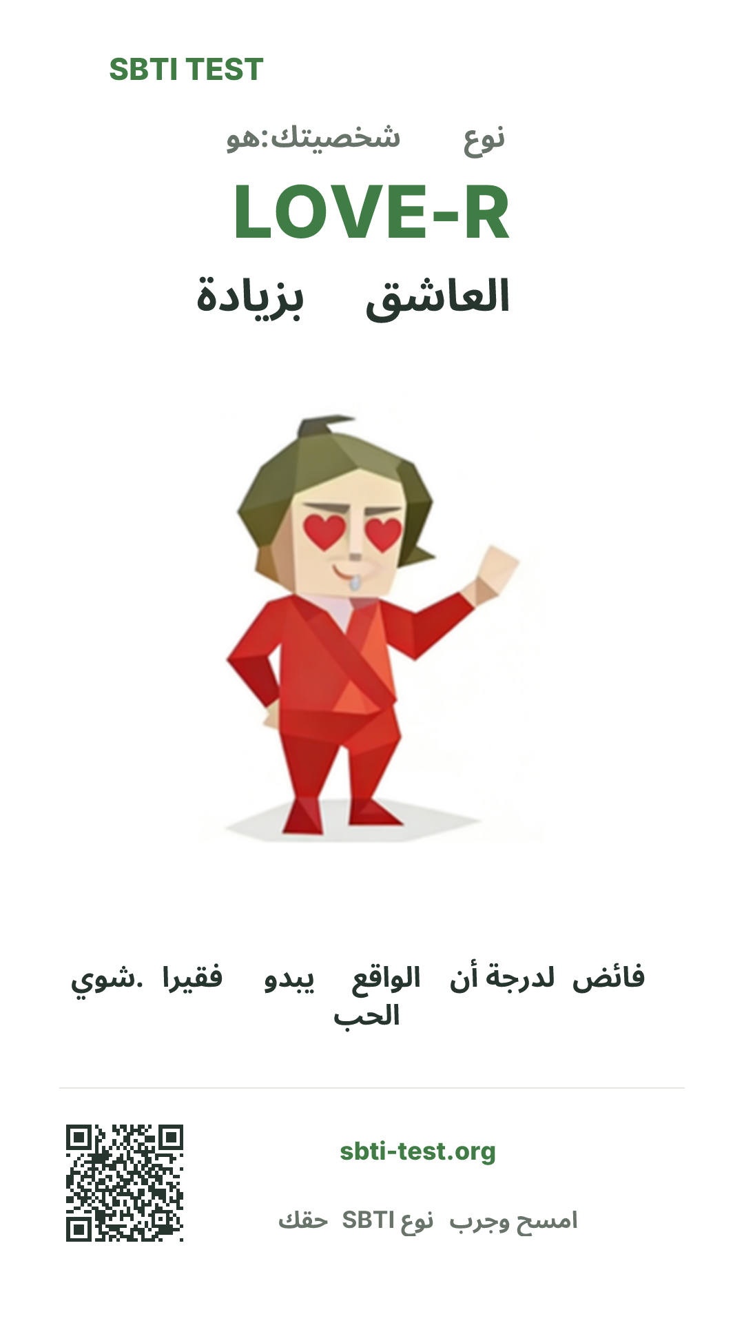 ملصق عمودي لنتيجة SBTI LOVE-R العاشق المفرط مع الصورة الرئيسية ومعلومات المشاركة