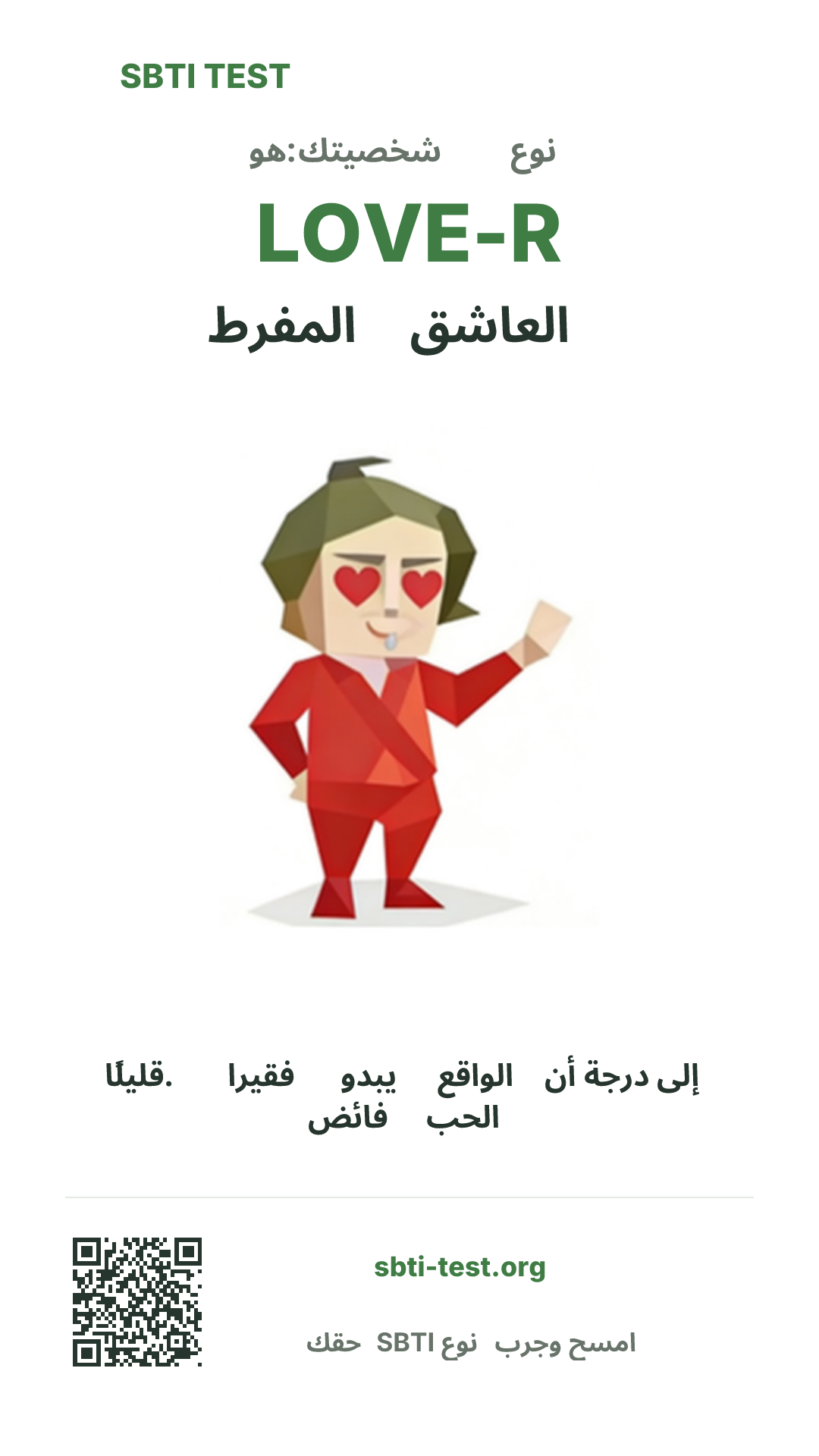 ملصق عمودي لنتيجة SBTI LOVE-R العاشق المفرط مع الصورة الرئيسية ومعلومات المشاركة