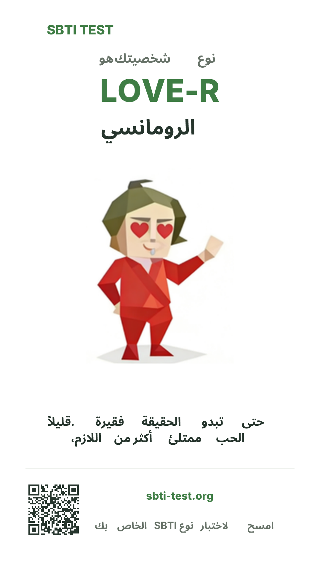 SBTI قيد الاختبار LOVE-R الرومانسي نوع صورة الملصق الرأسي، توضح الرؤية الرئيسية ومشاركة المعلومات