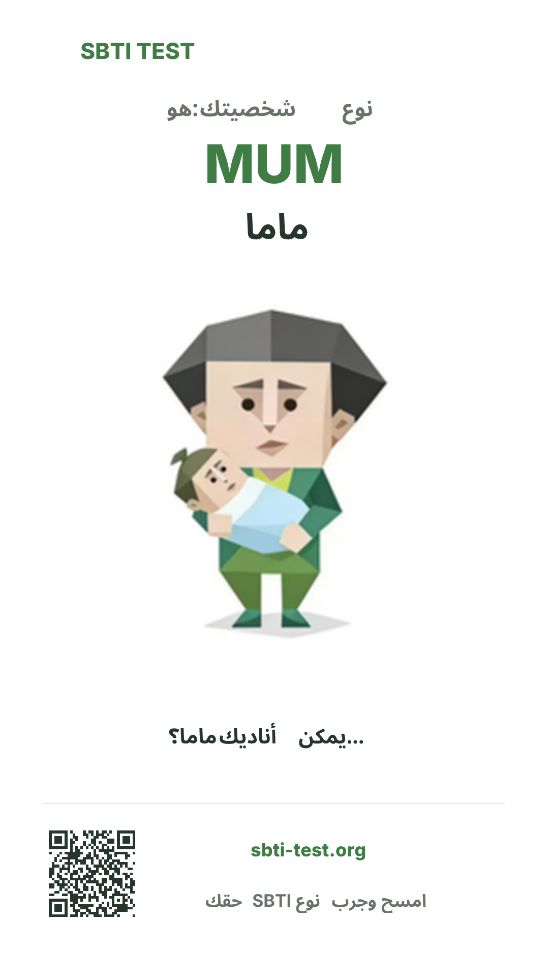ملصق عمودي لنتيجة SBTI MUM ماما مع الصورة الرئيسية ومعلومات المشاركة
