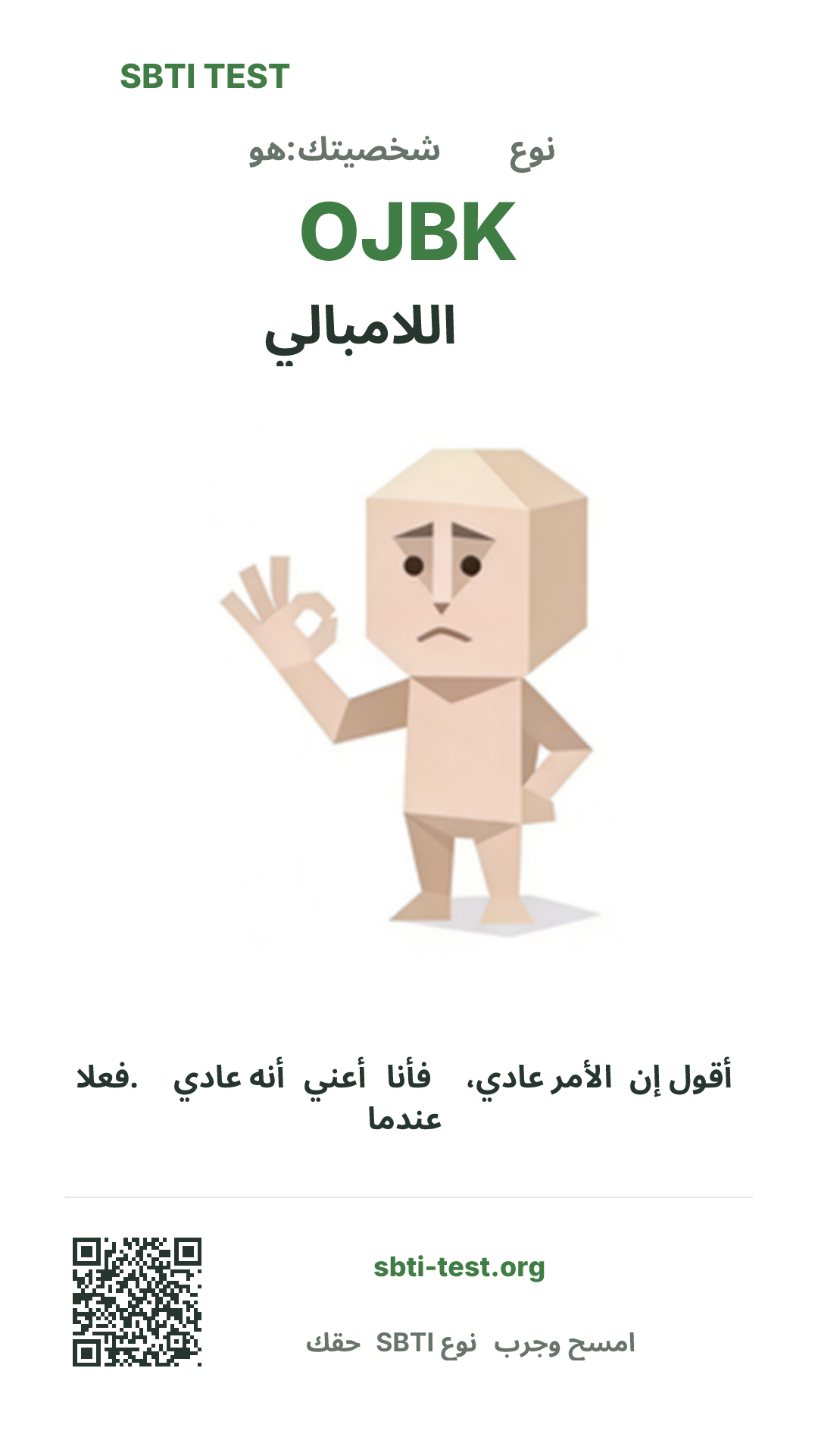 ملصق عمودي لنتيجة SBTI OJBK اللامبالي مع الصورة الرئيسية ومعلومات المشاركة