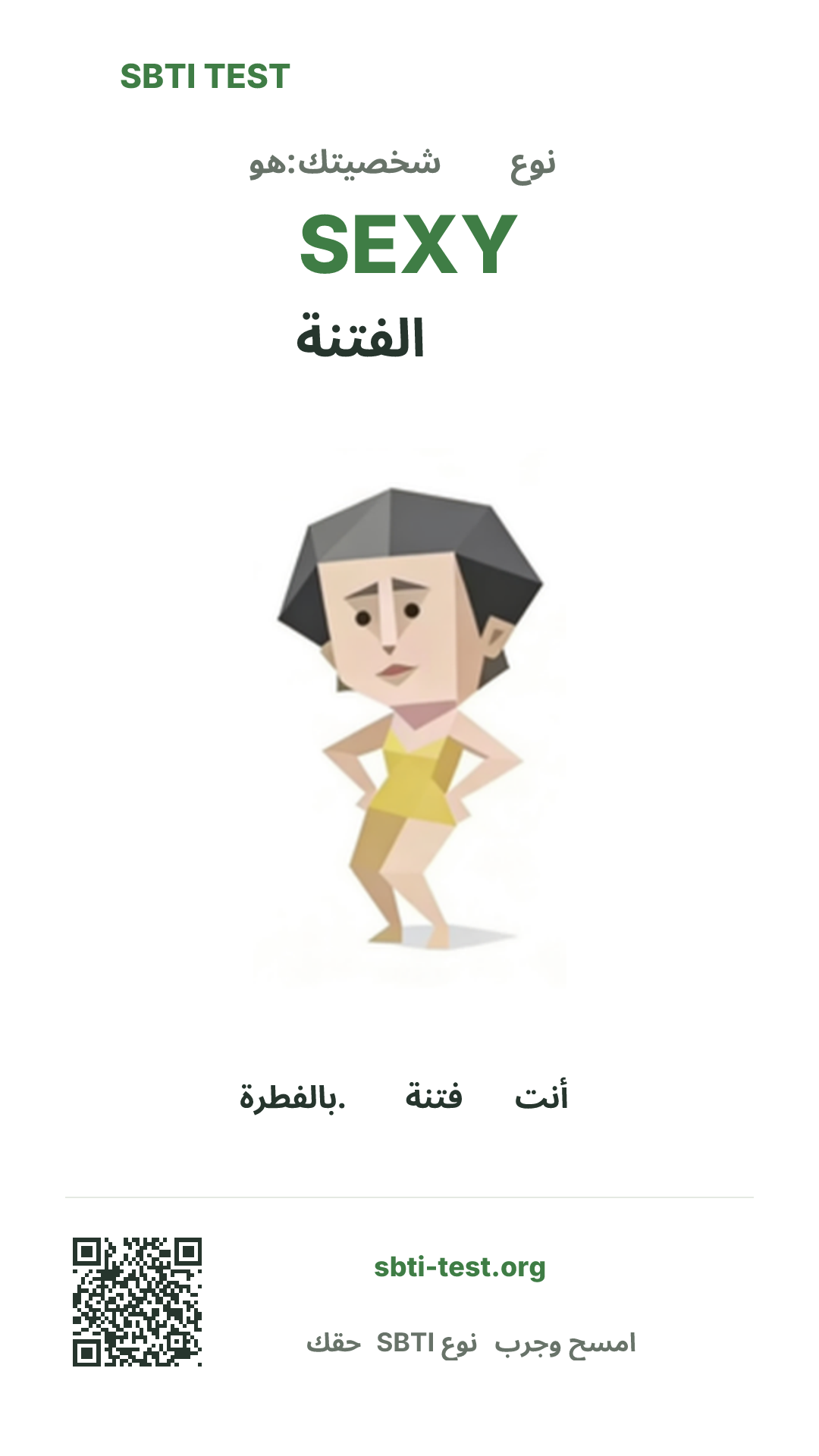 ملصق عمودي لنتيجة SBTI SEXY الفتنة مع الصورة الرئيسية ومعلومات المشاركة