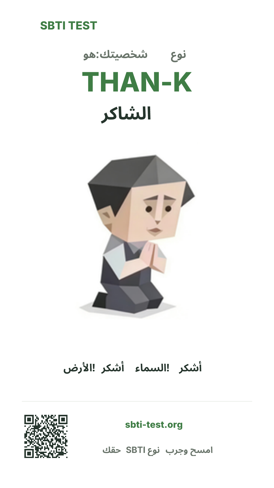 ملصق عمودي لنتيجة SBTI THAN-K الشاكر مع الصورة الرئيسية ومعلومات المشاركة