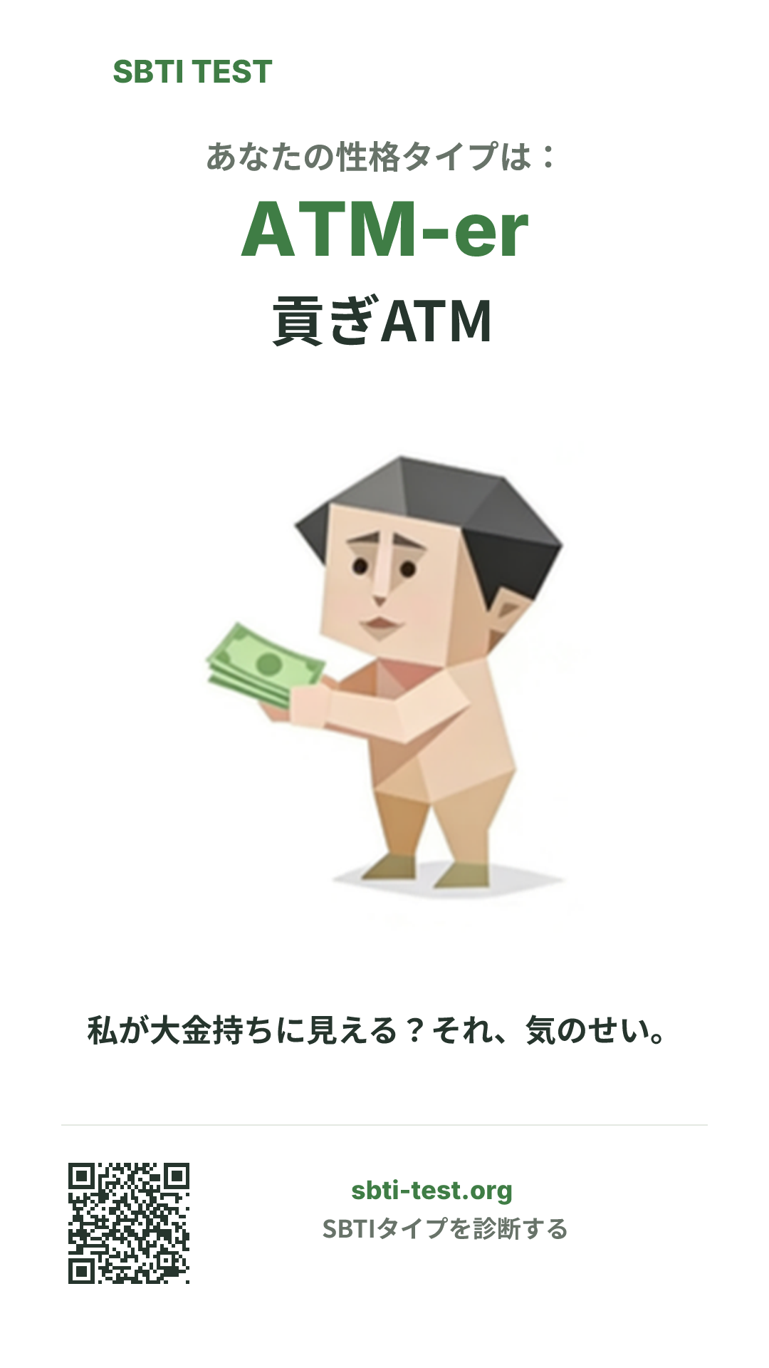 ATM-er 貢ぎATM の SBTI 縦長ポスター画像。タイプのビジュアルと共有情報を表示