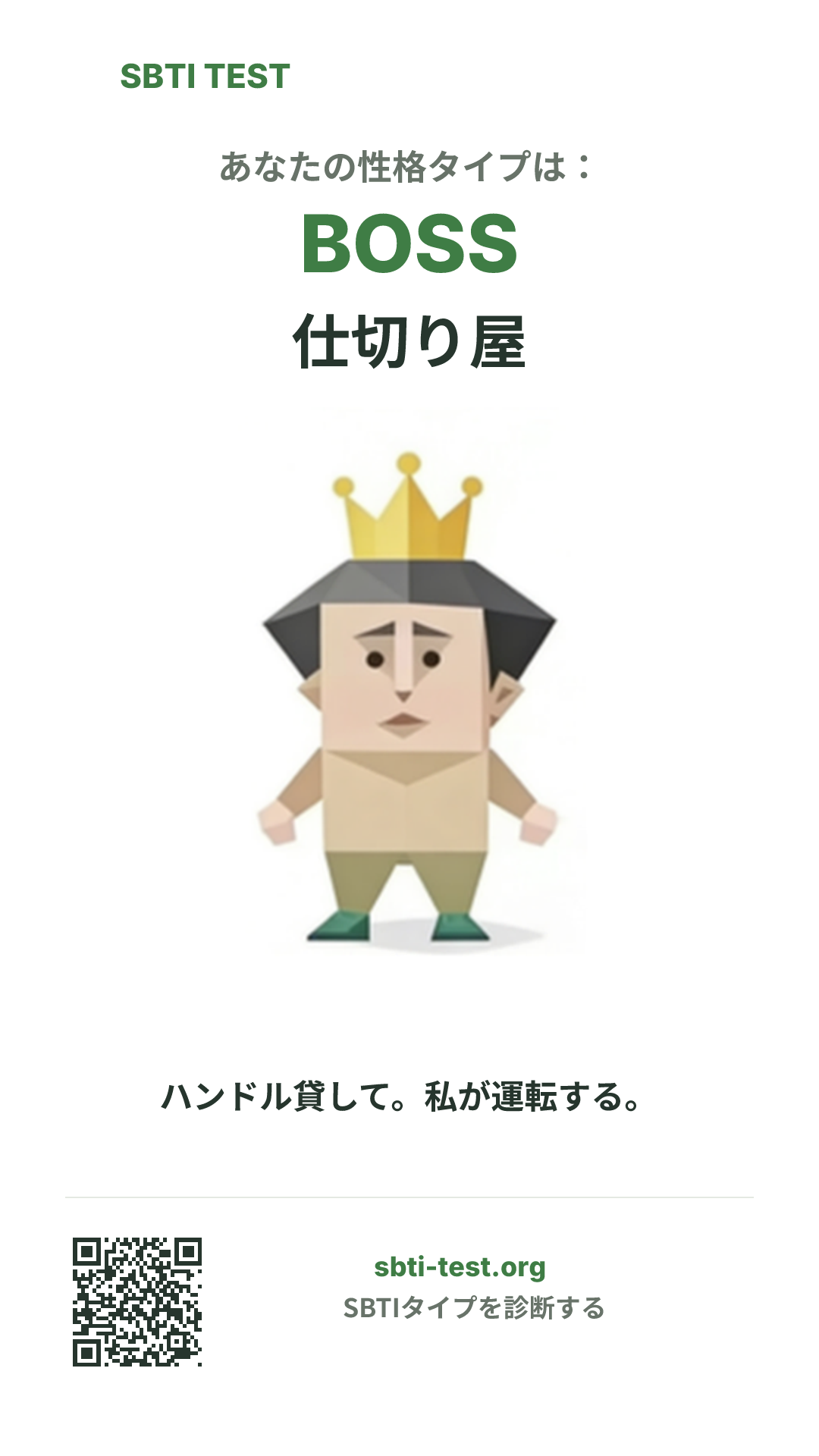 BOSS 仕切り屋 の SBTI 縦長ポスター画像。タイプのビジュアルと共有情報を表示