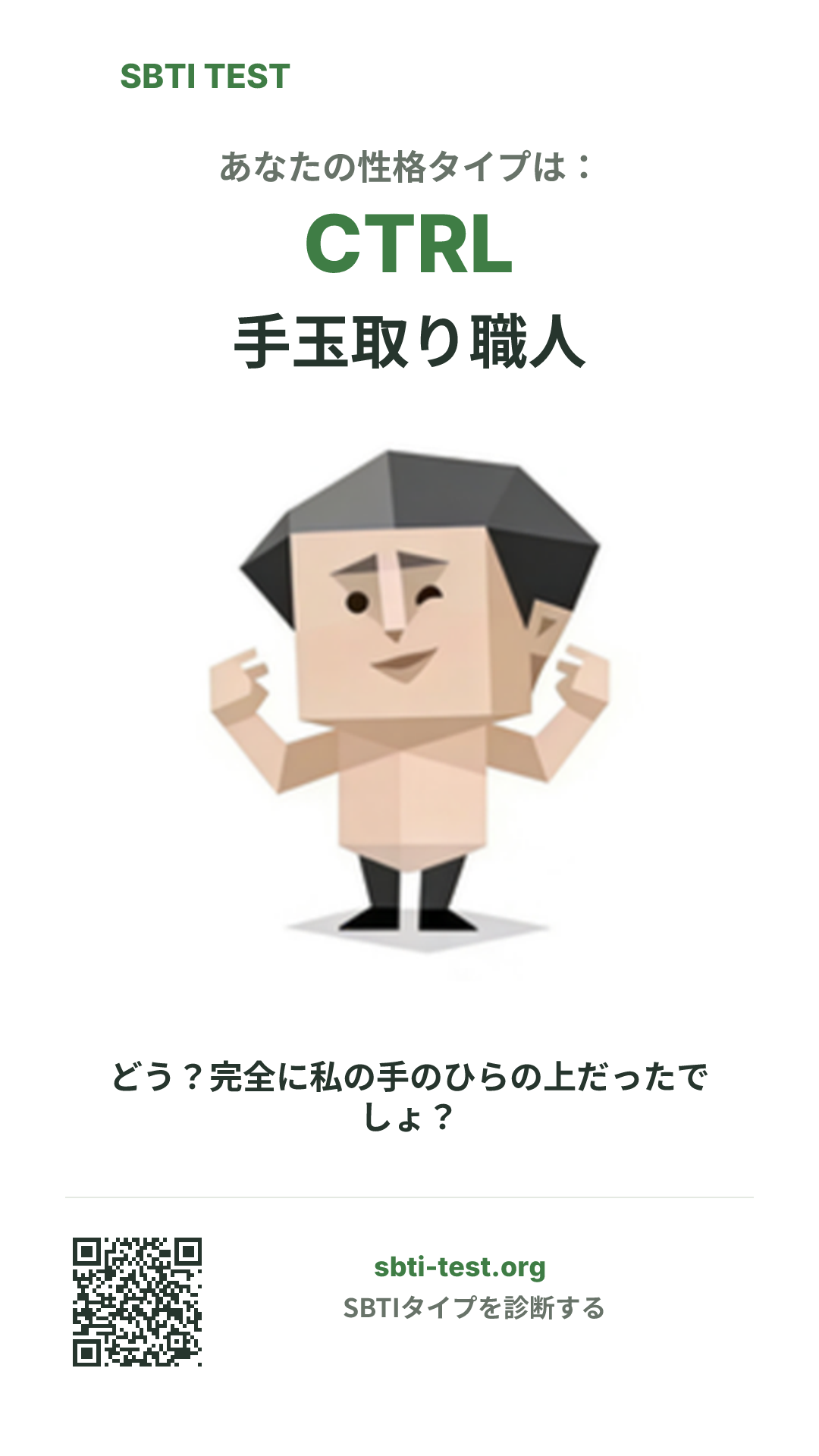 CTRL 手玉取り職人 の SBTI 縦長ポスター画像。タイプのビジュアルと共有情報を表示