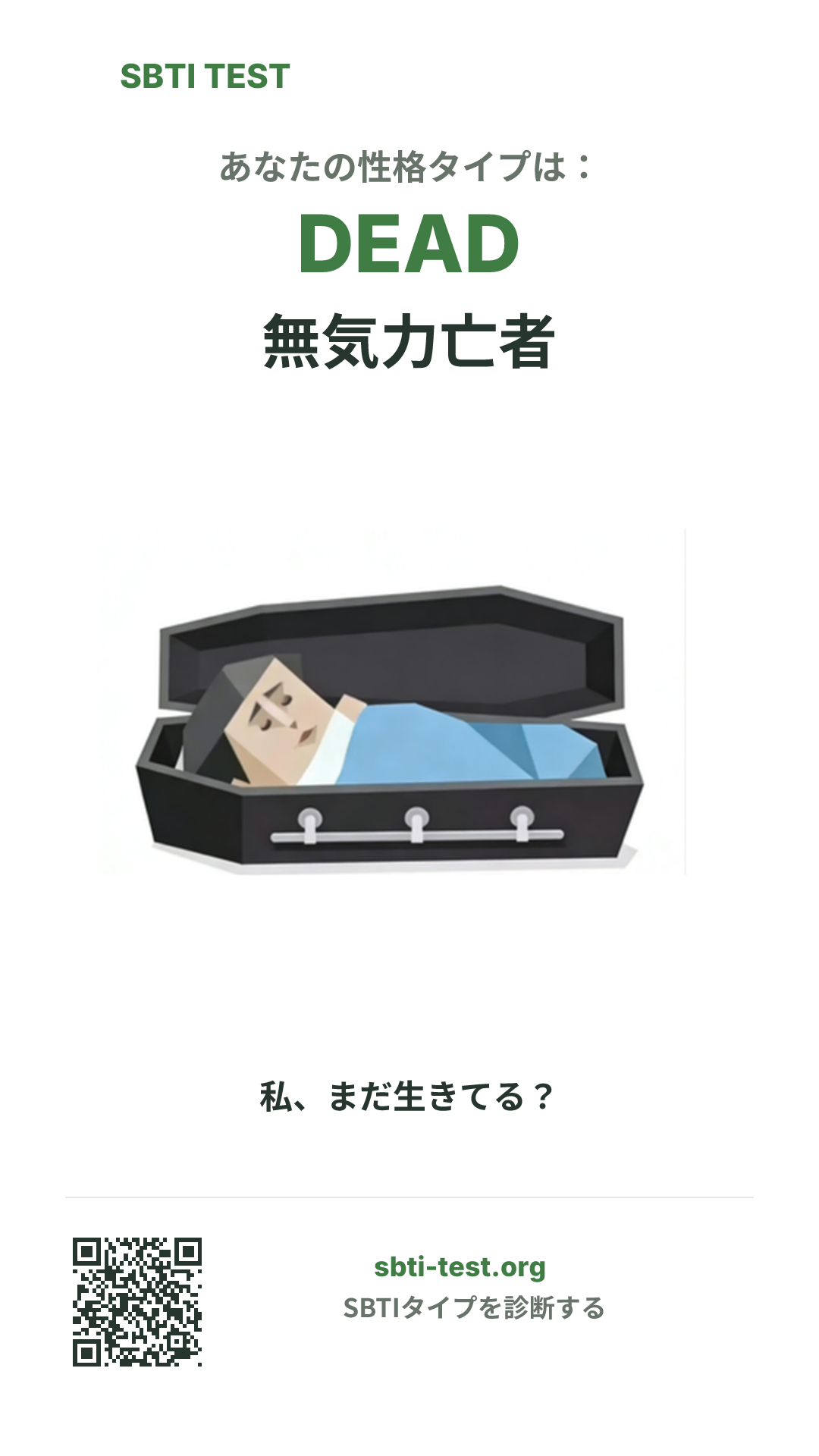 DEAD 無気力亡者 の SBTI 縦長ポスター画像。タイプのビジュアルと共有情報を表示
