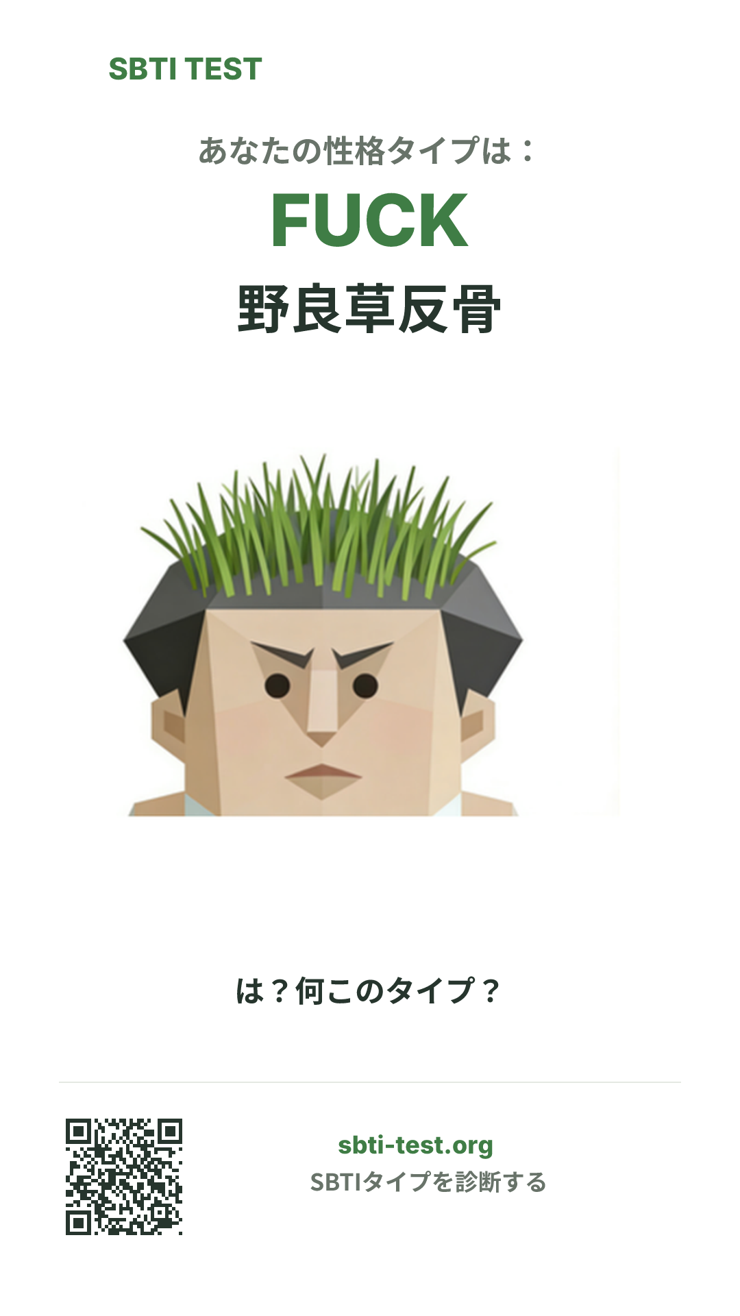FUCK 野良草反骨 の SBTI 縦長ポスター画像。タイプのビジュアルと共有情報を表示