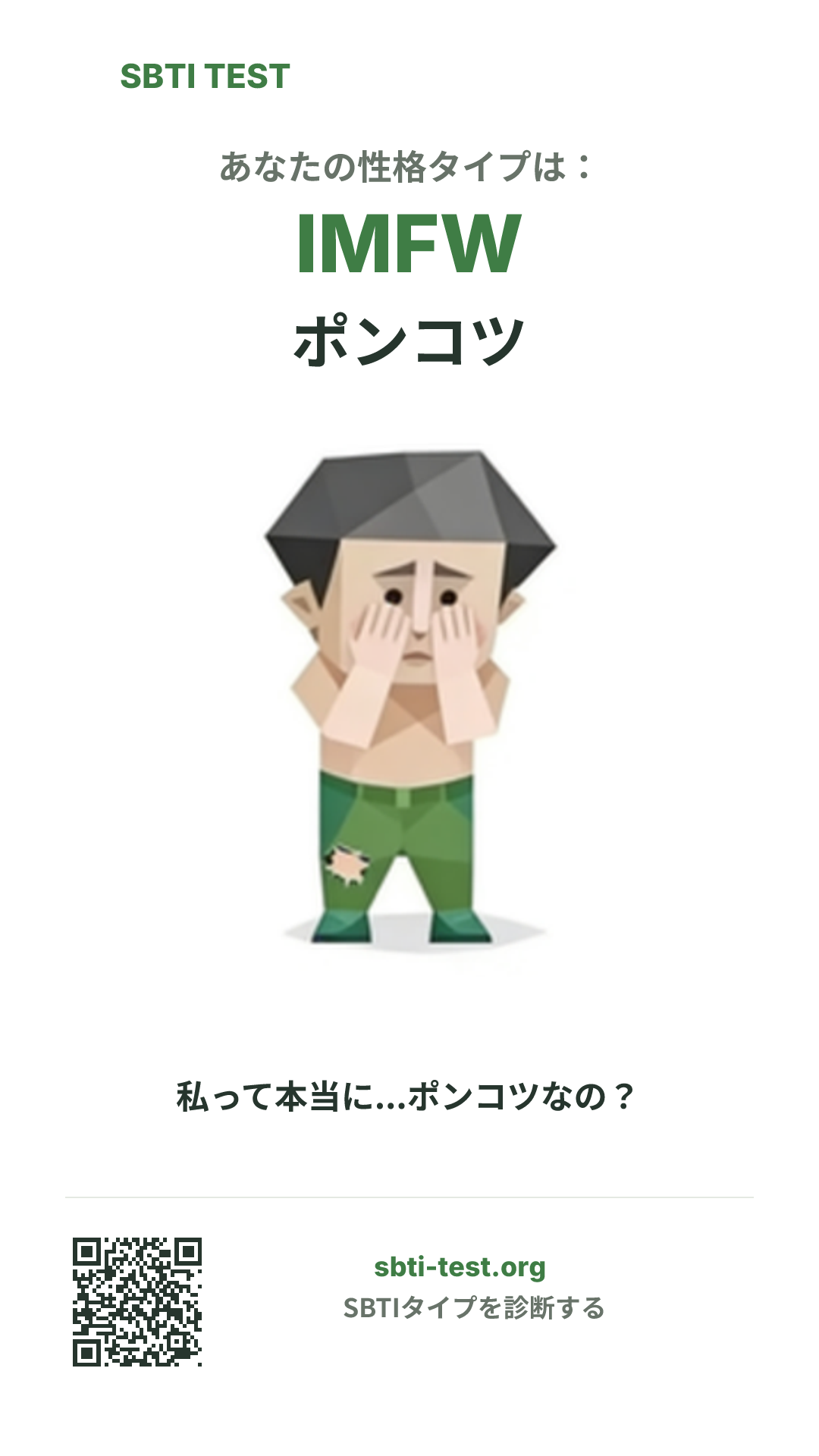 IMFW ポンコツ の SBTI 縦長ポスター画像。タイプのビジュアルと共有情報を表示