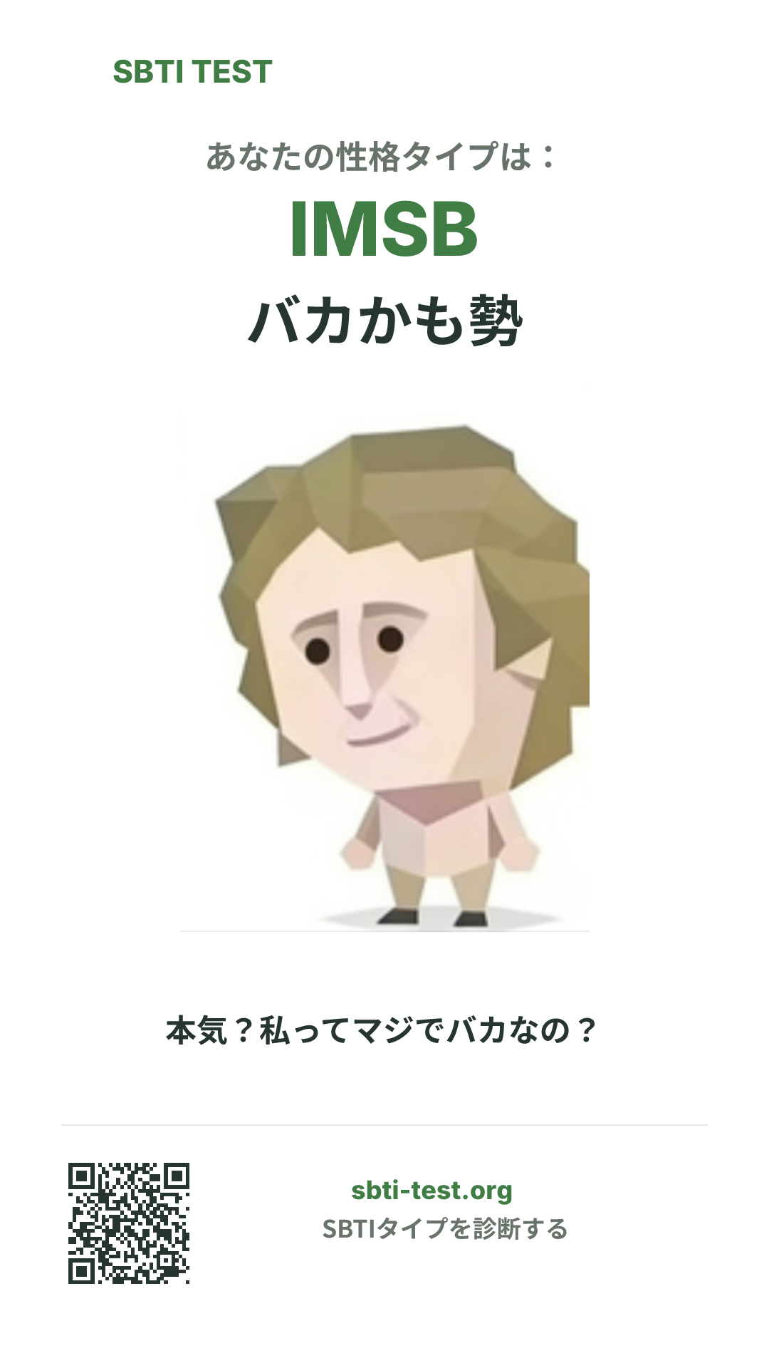 IMSB バカかも勢 の SBTI 縦長ポスター画像。タイプのビジュアルと共有情報を表示