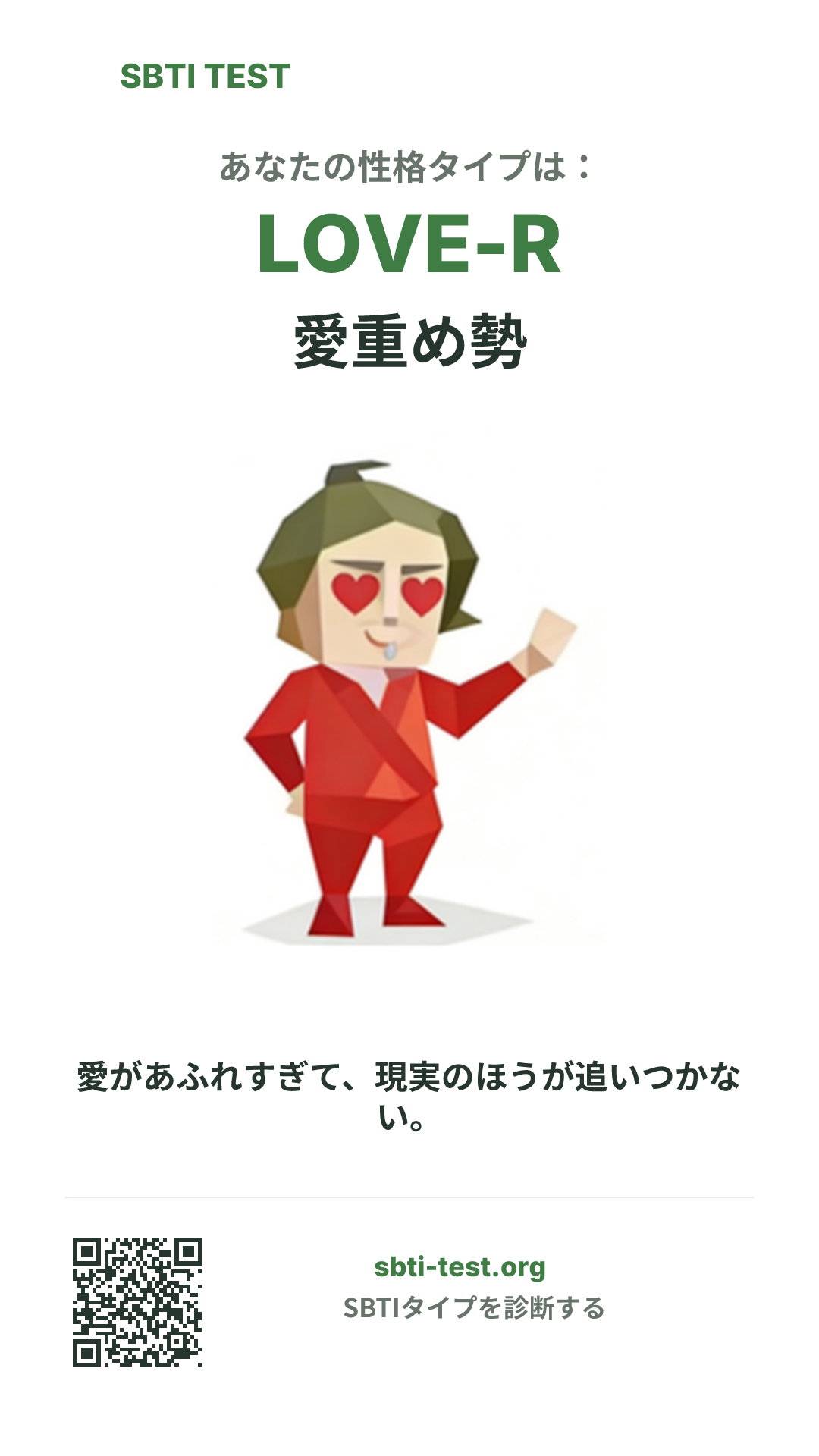 LOVE-R 愛重め勢 の SBTI 縦長ポスター画像。タイプのビジュアルと共有情報を表示