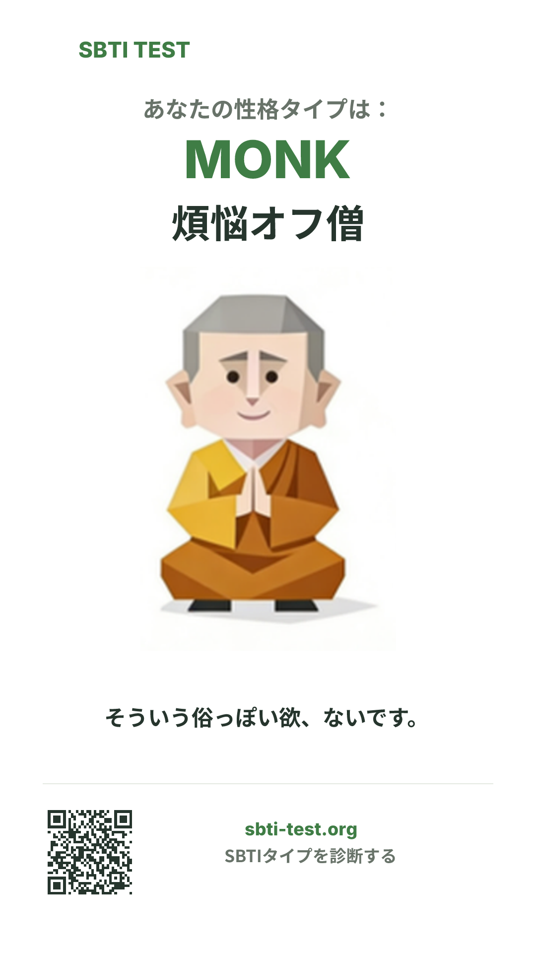 MONK 煩悩オフ僧 の SBTI 縦長ポスター画像。タイプのビジュアルと共有情報を表示