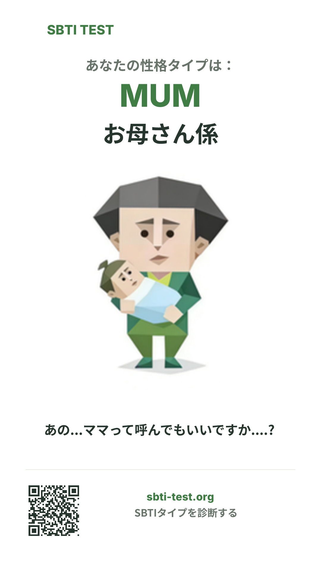 MUM お母さん係 の SBTI 縦長ポスター画像。タイプのビジュアルと共有情報を表示