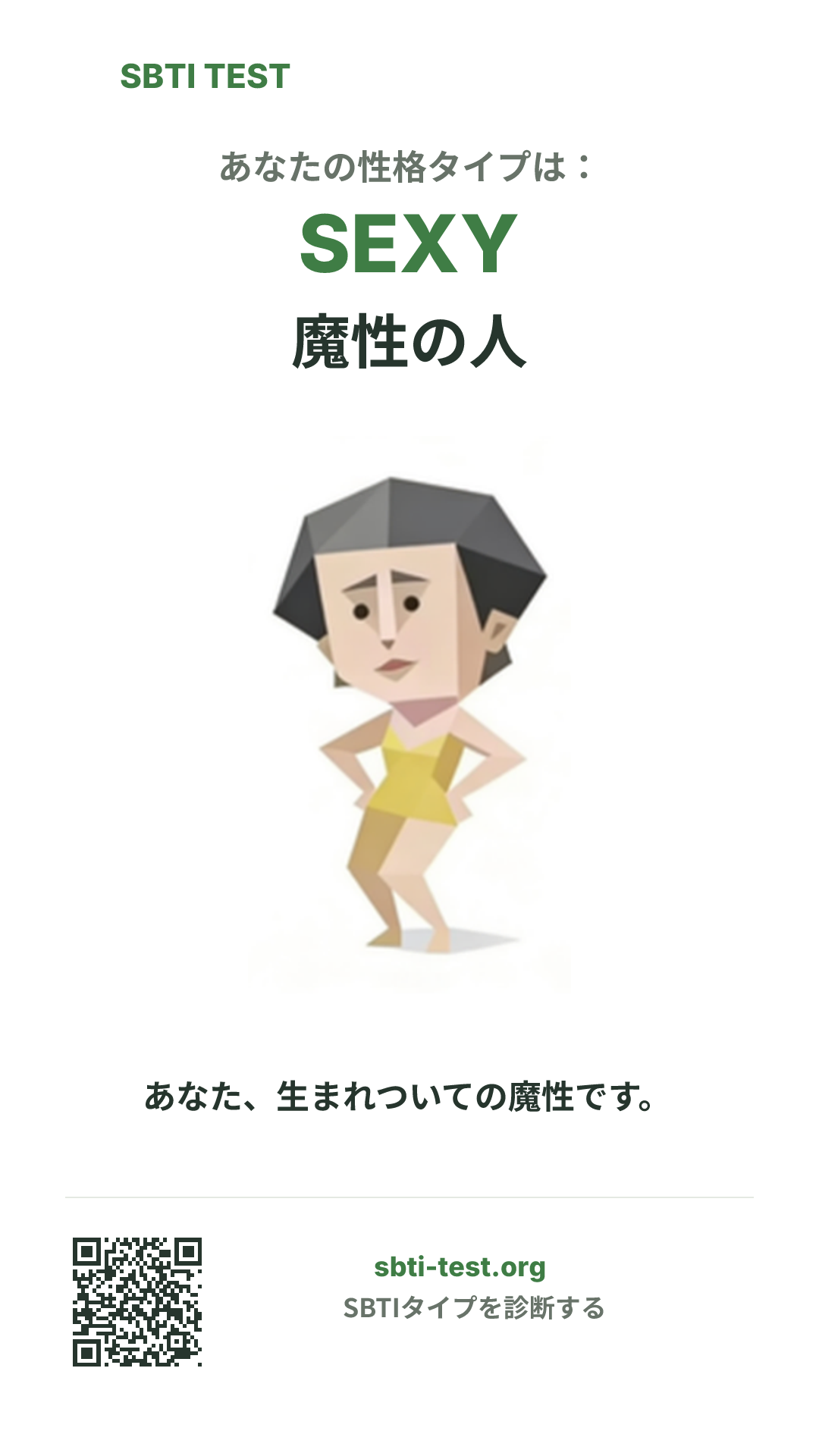 SEXY 魔性の人 の SBTI 縦長ポスター画像。タイプのビジュアルと共有情報を表示