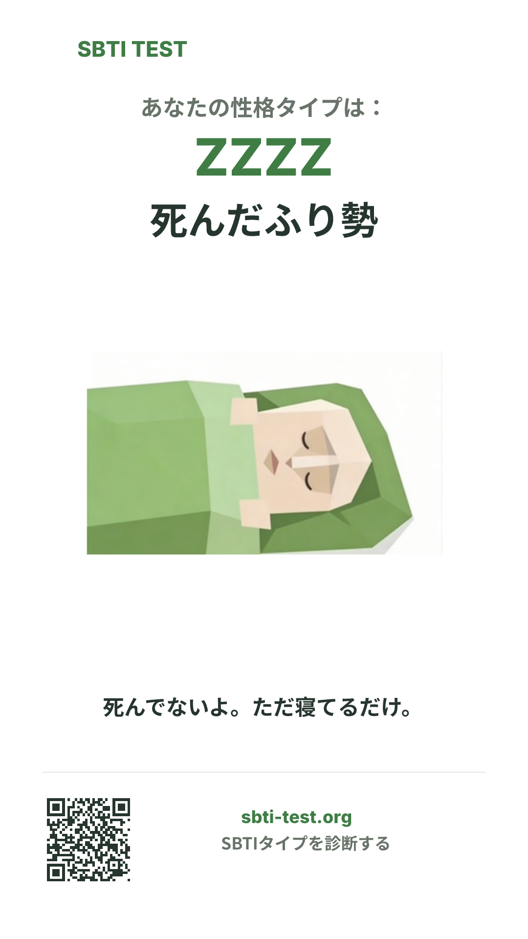 ZZZZ 死んだふり勢 の SBTI 縦長ポスター画像。タイプのビジュアルと共有情報を表示