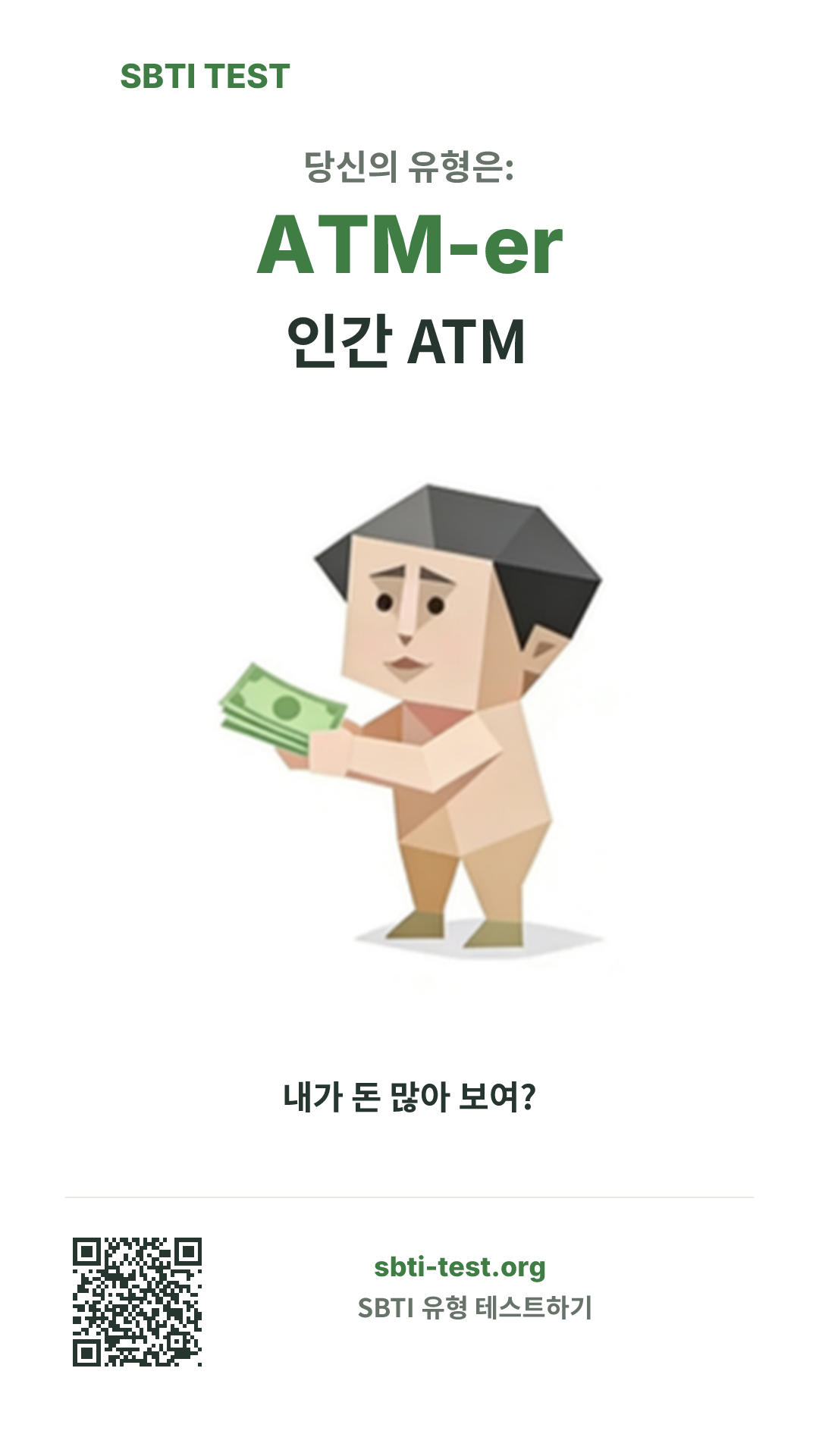 ATM-er 인간 ATM SBTI 세로 포스터 이미지, 유형 비주얼과 공유 정보 표시