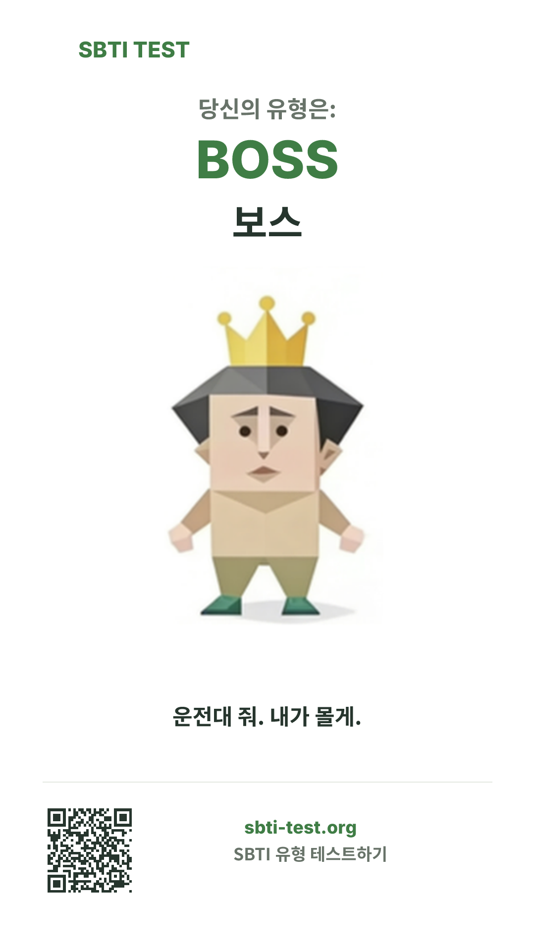 BOSS 보스 SBTI 세로 포스터 이미지, 유형 비주얼과 공유 정보 표시