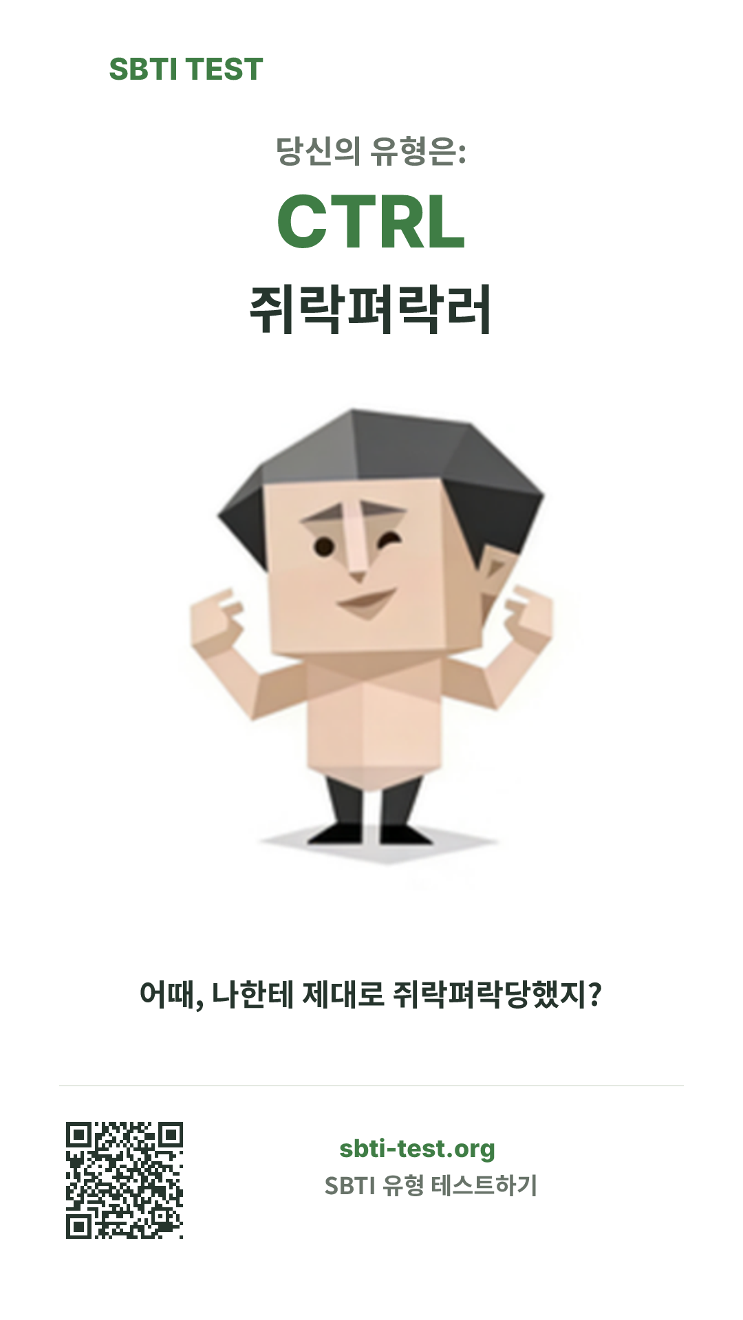 CTRL 쥐락펴락러 SBTI 세로 포스터 이미지, 유형 비주얼과 공유 정보 표시