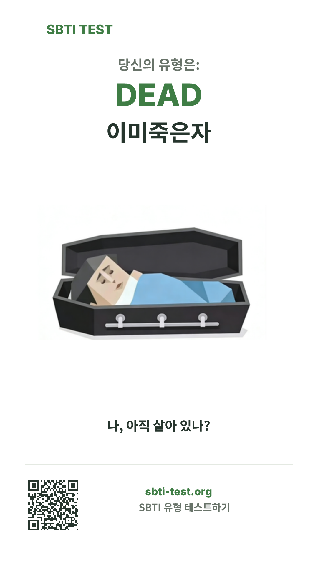 DEAD 이미죽은자 SBTI 세로 포스터 이미지, 유형 비주얼과 공유 정보 표시
